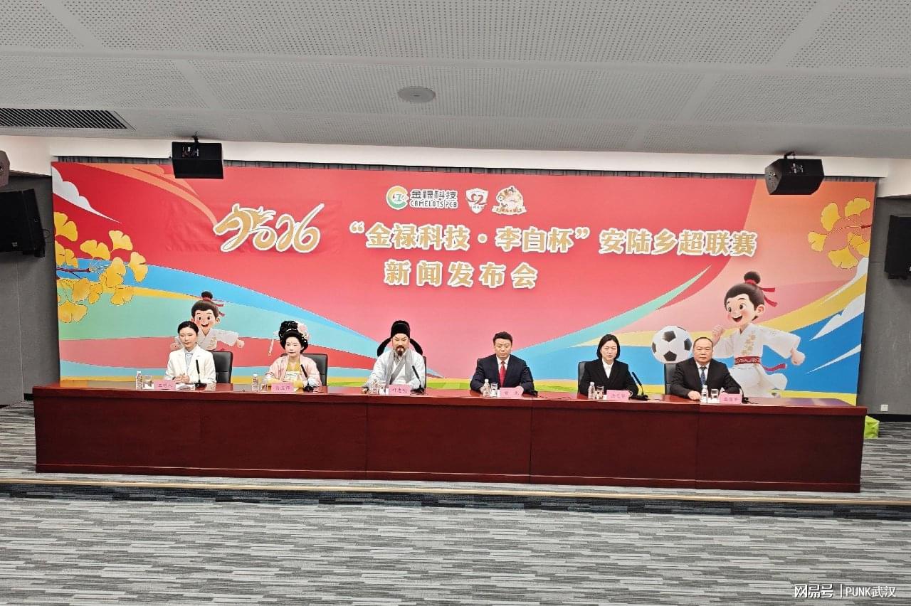 开云中国-2026年“金禄科技 李白杯”安陆乡超联赛新闻发布会在汉圆满举行